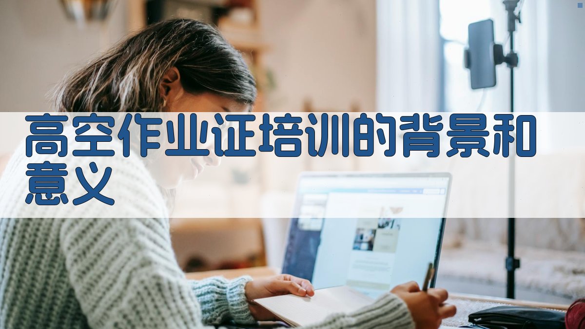 高空作业证培训核心知识点梳理
