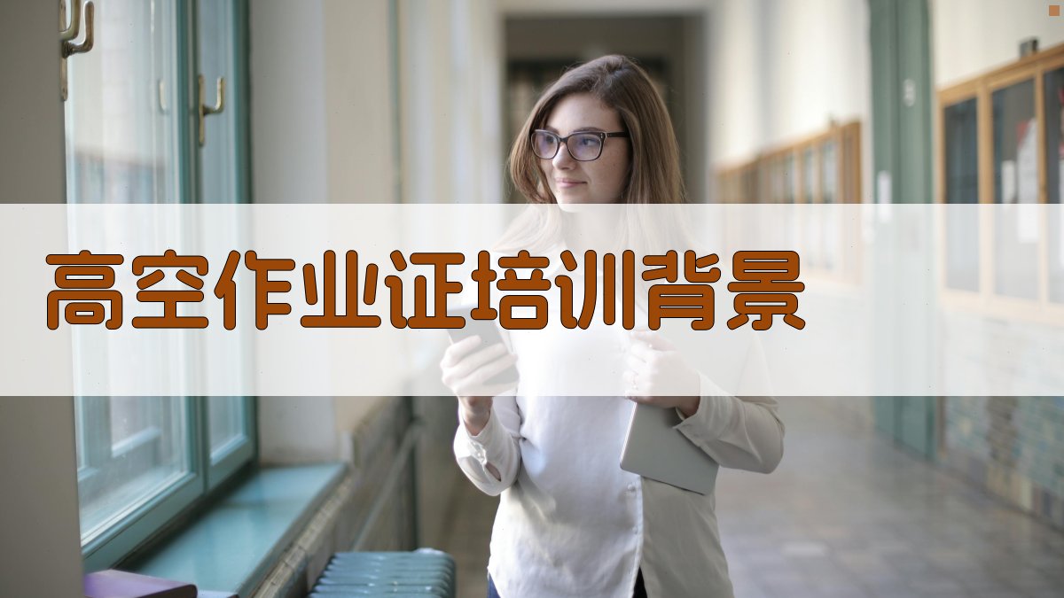 高空作业证培训背景 图1