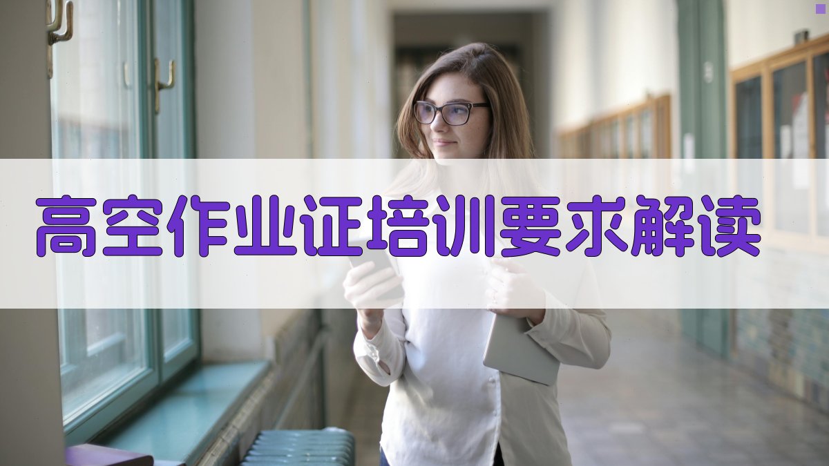 高空作业证培训要求解读 图2