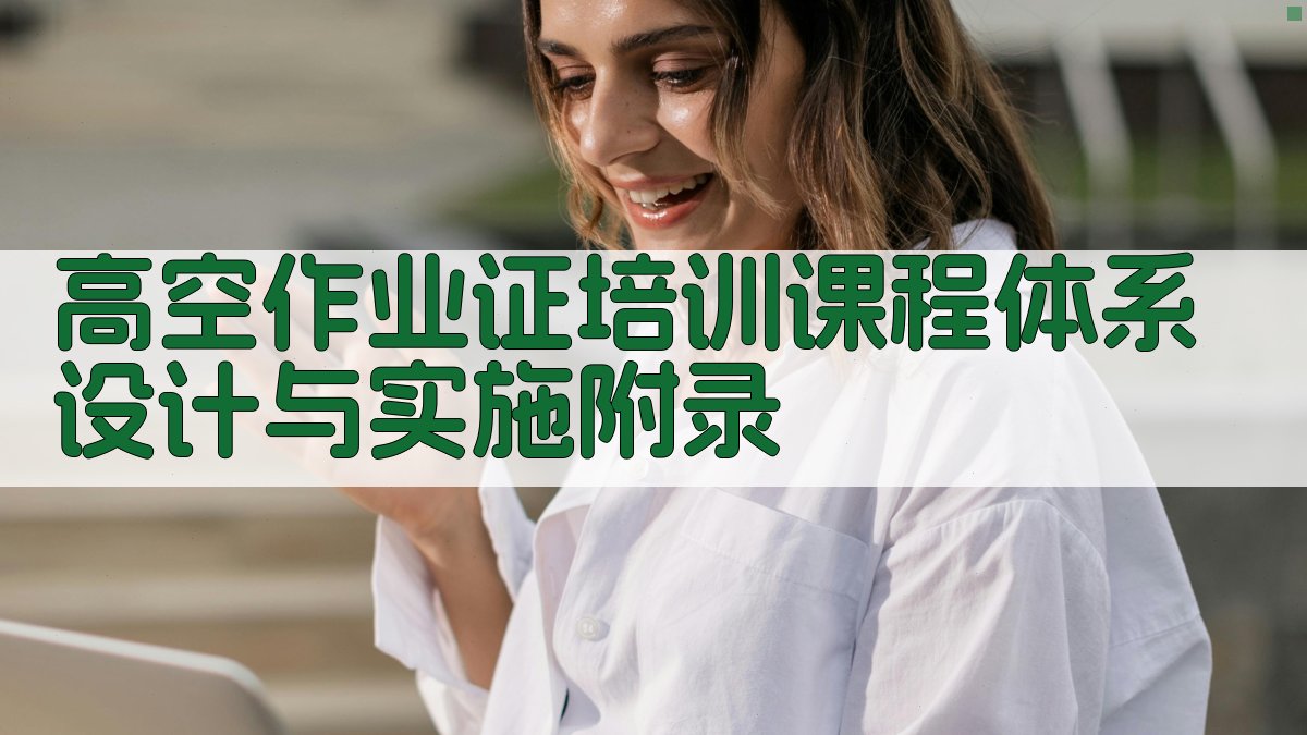 高空作业证培训课程体系设计与实施 · 附录 图4