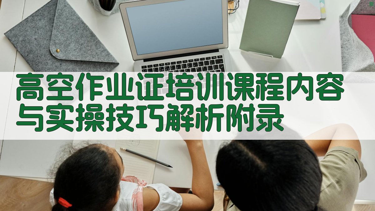 高空作业证培训课程内容与实操技巧解析 · 附录 图5