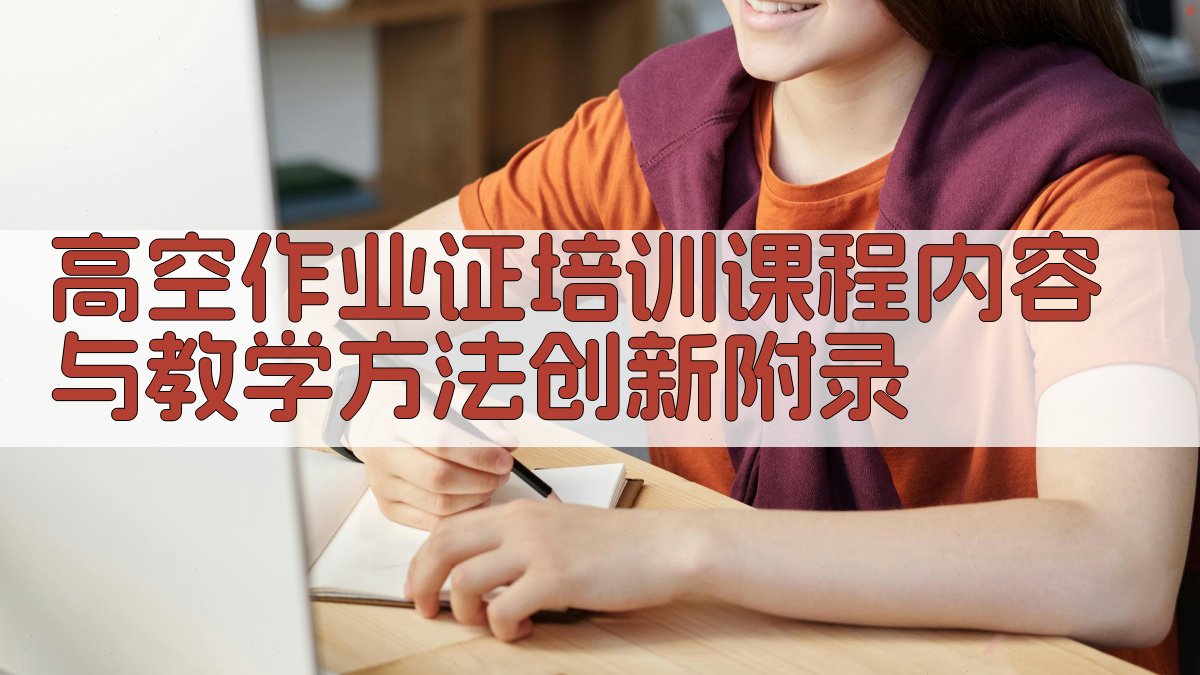 高空作业证培训课程内容与教学方法创新 · 附录 图5