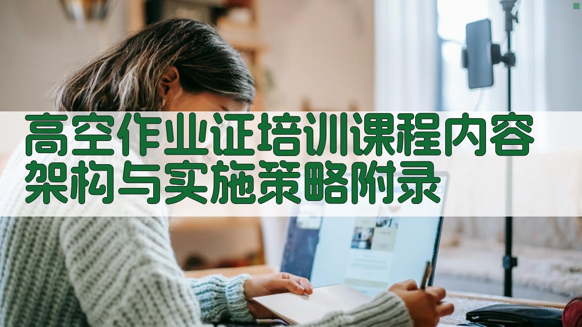 高空作业证培训课程内容架构与实施策略 · 附录 图4
