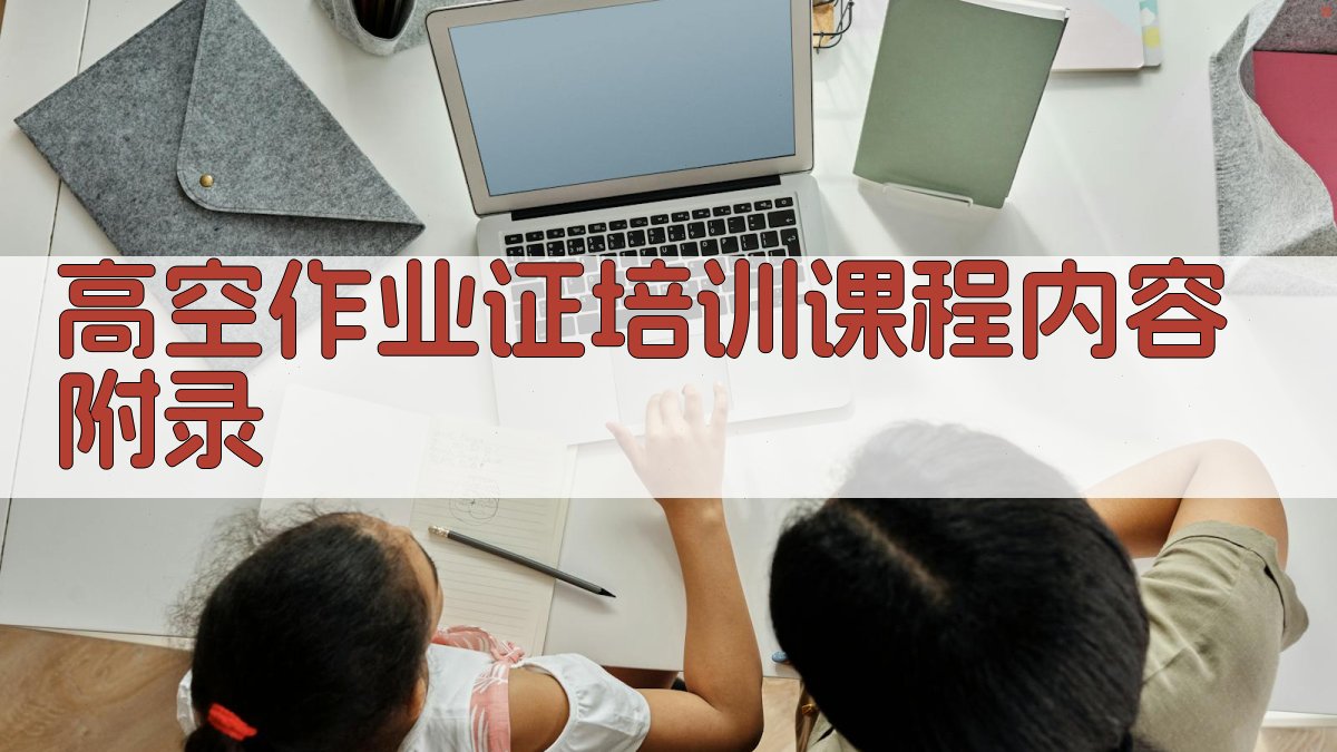 高空作业证培训课程内容 · 附录 图4