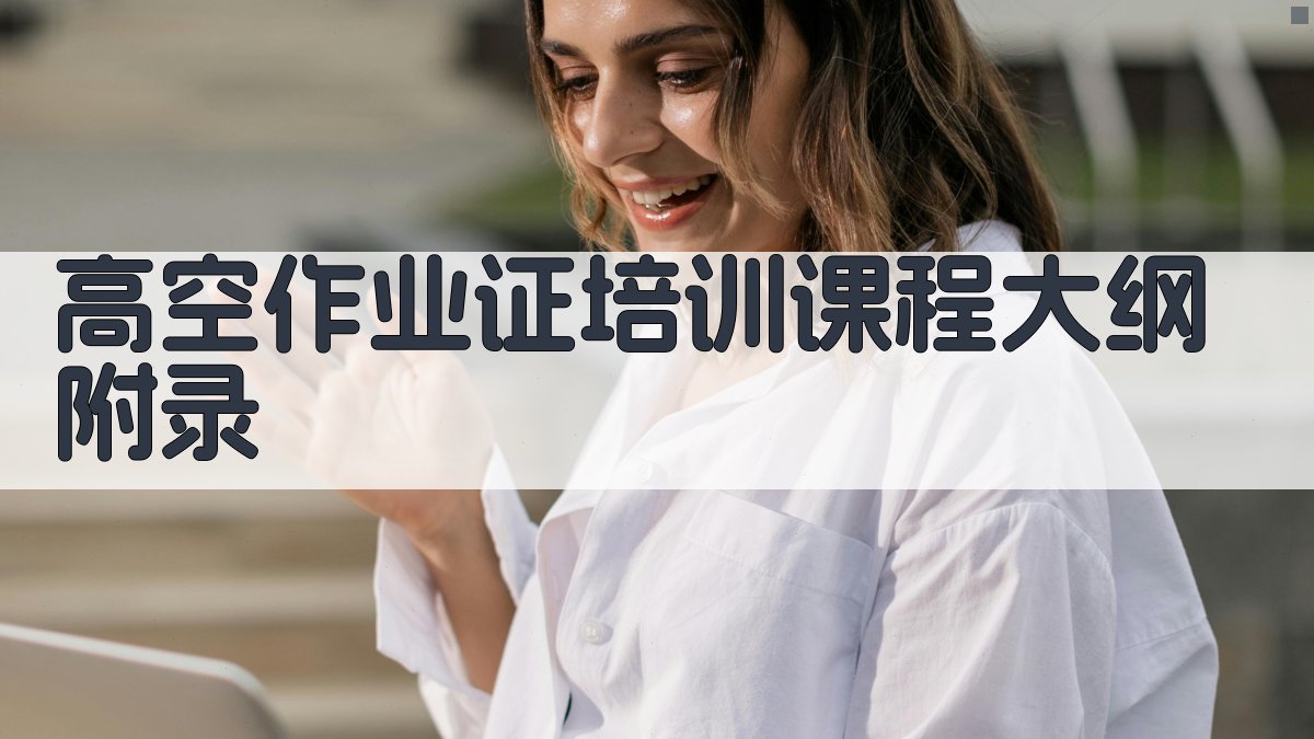 高空作业证培训课程大纲 · 附录 图4