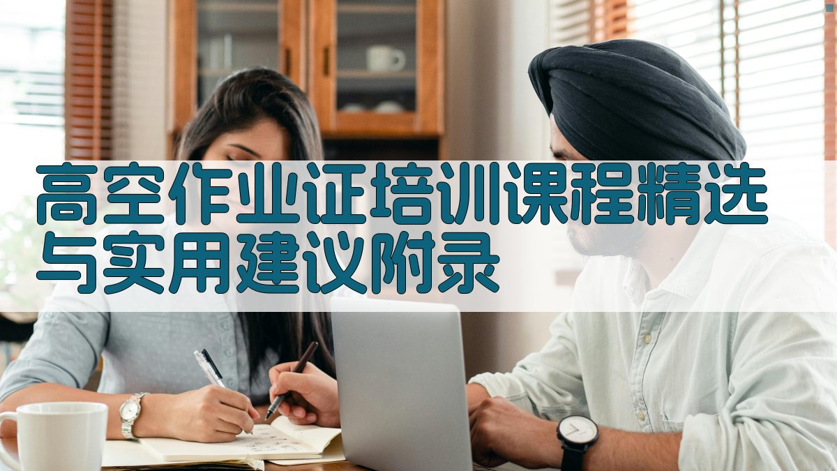高空作业证培训课程精选与实用建议 · 附录 图3