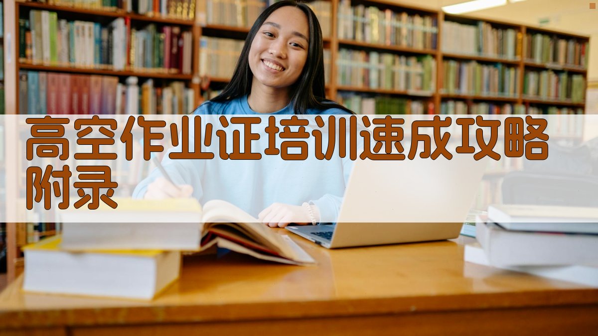 高空作业证培训速成攻略 · 附录 图4