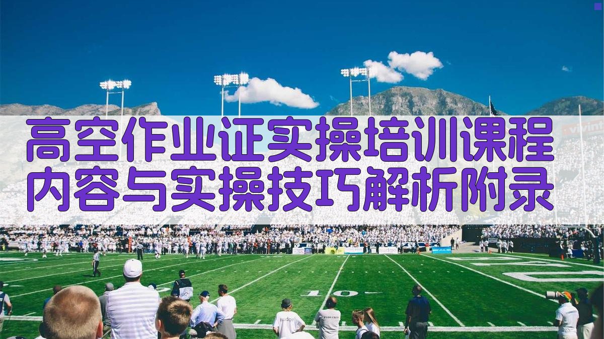 高空作业证实操培训课程内容与实操技巧解析 · 附录 图5