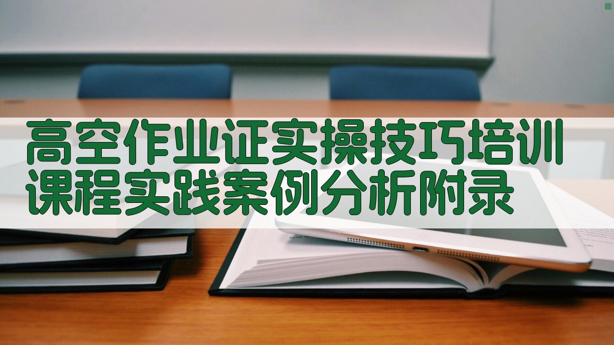 高空作业证实操技巧培训课程实践案例分析 · 附录 图5
