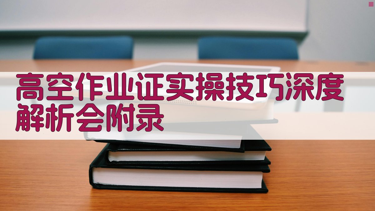 高空作业证实操技巧深度解析会 · 附录 图4