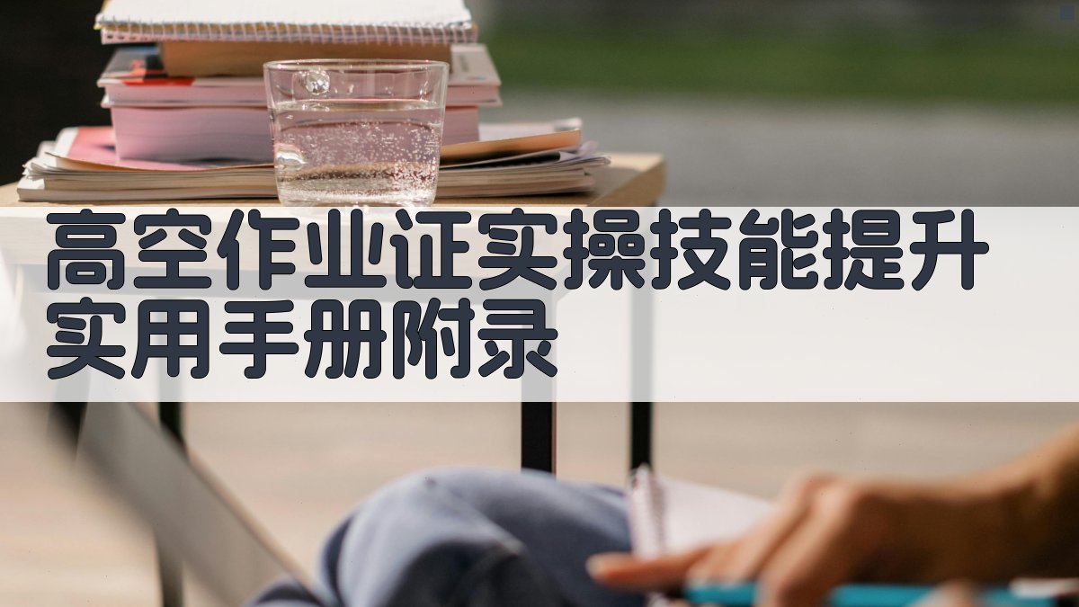 高空作业证实操技能提升实用手册 · 附录 图5