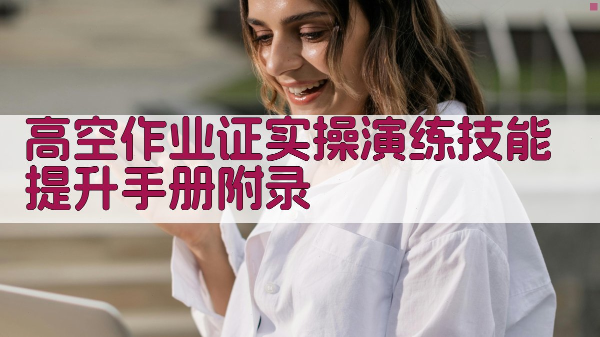 高空作业证实操演练技能提升手册 · 附录 图5