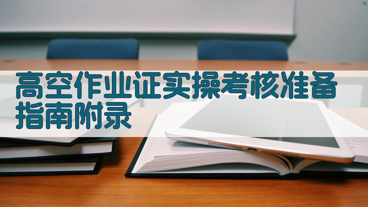 高空作业证实操考核准备指南 · 附录 图5