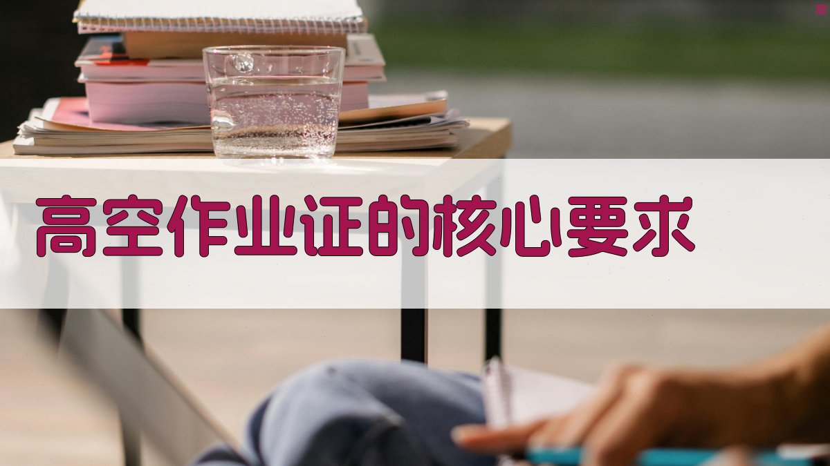 高空作业证的核心要求 图2