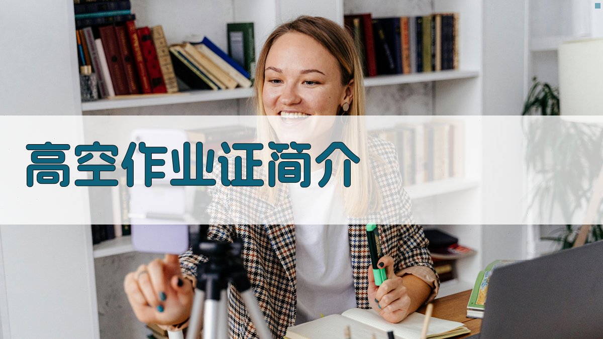 高空作业证简介 图1