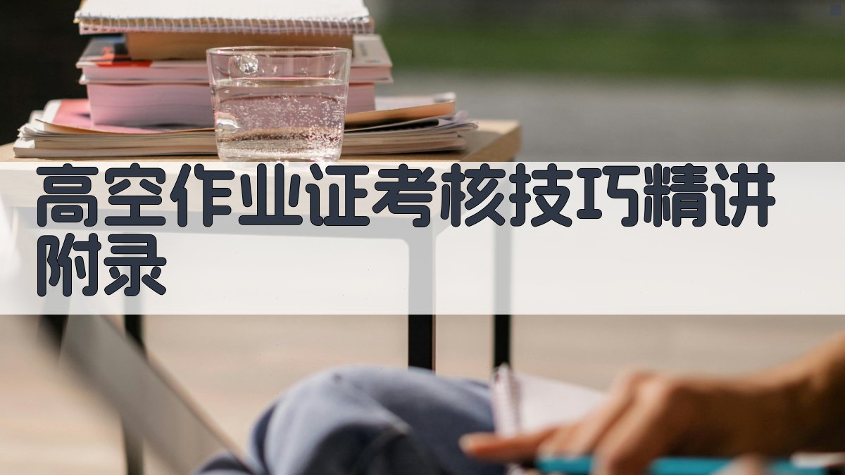 高空作业证考核技巧精讲 · 附录 图1