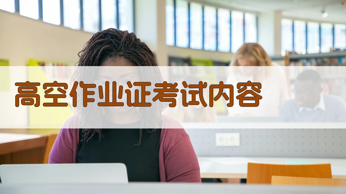 高空作业证考试内容 图2