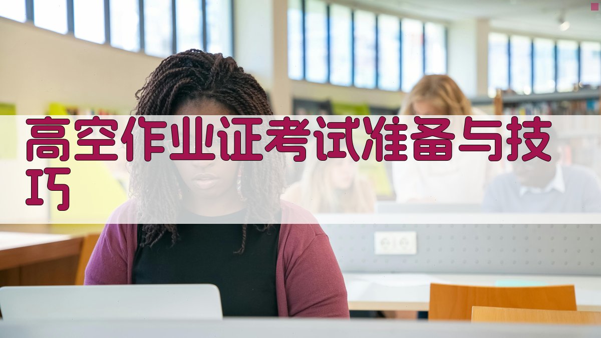 高空作业证考试准备与技巧 图4