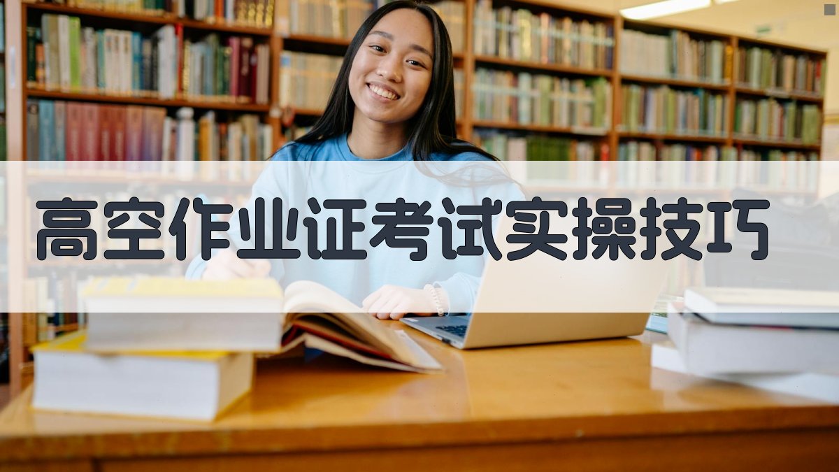 高空作业证考试实操技巧 图4