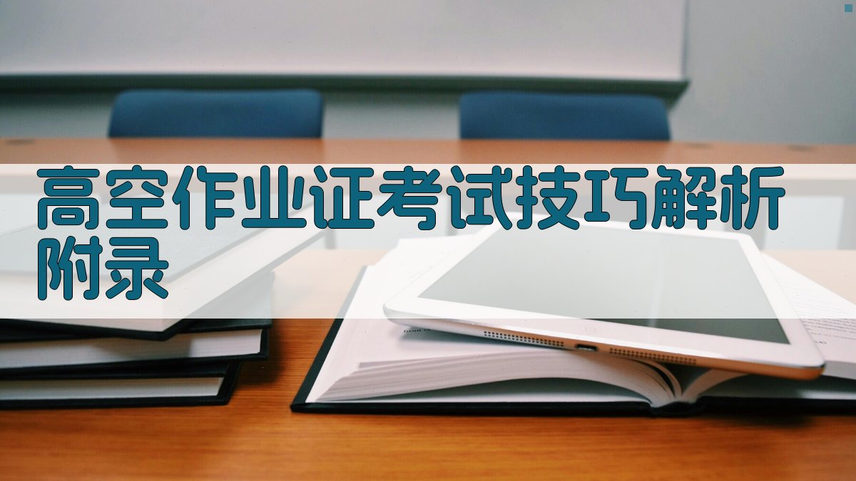 高空作业证考试技巧解析 · 附录 图5