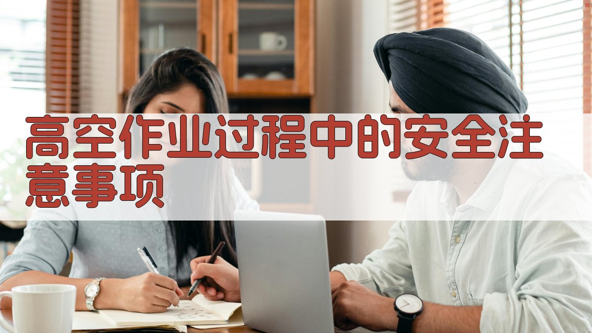 高空作业过程中的安全注意事项 图2