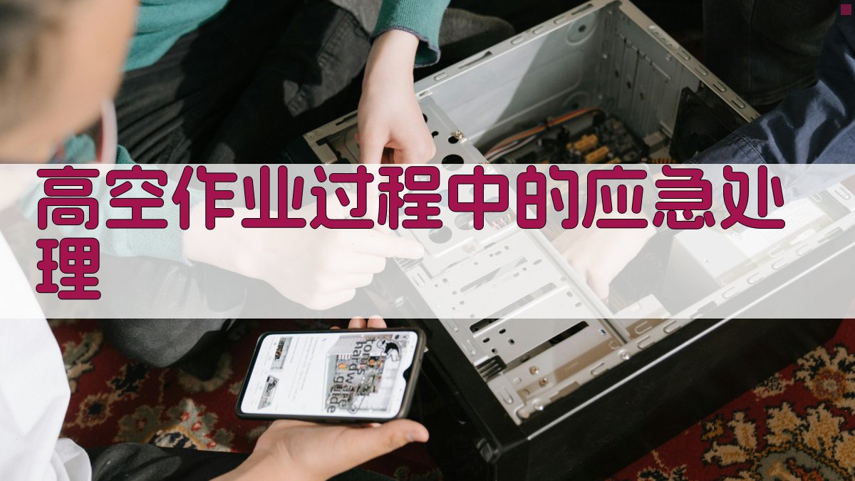 高空作业过程中的应急处理 图4