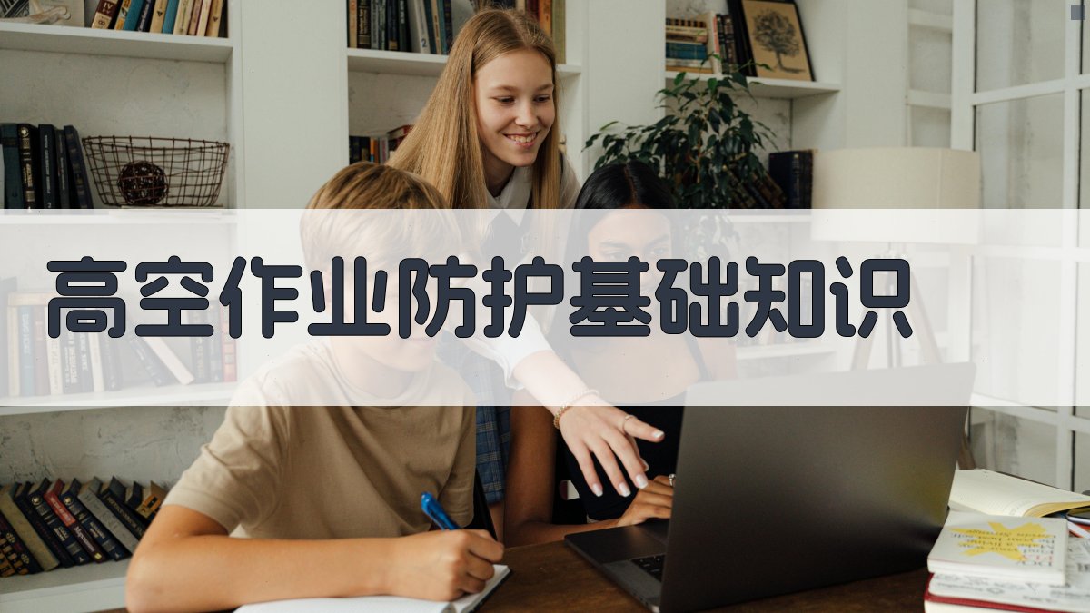 高空作业防护基础知识 图1