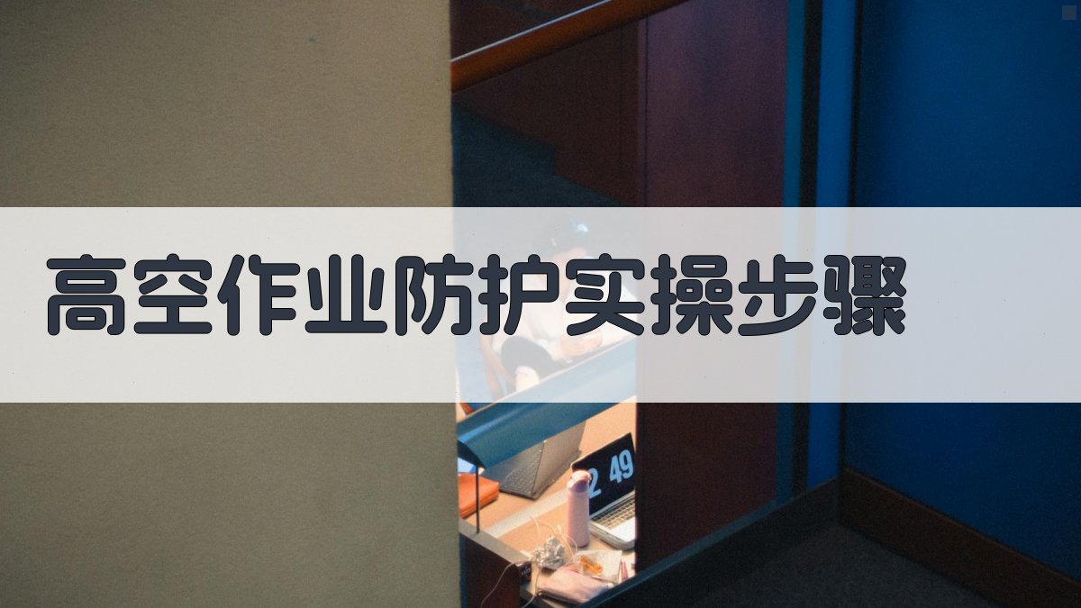 高空作业防护实操步骤 图2