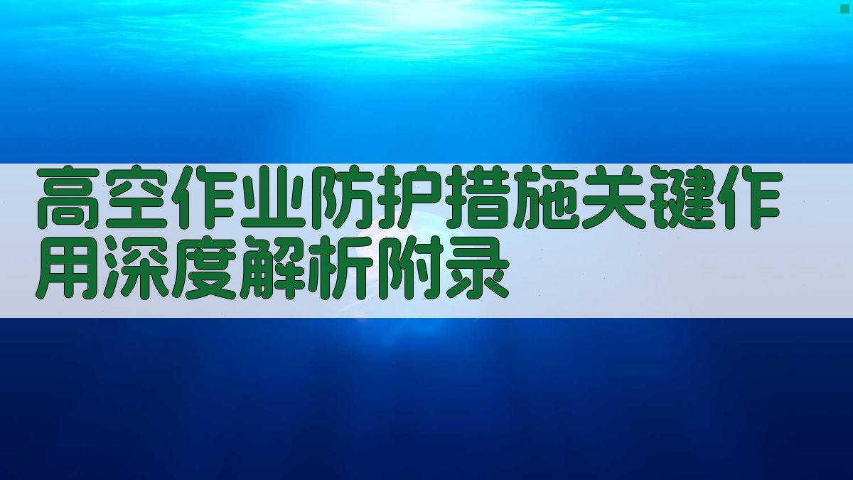 高空作业防护措施关键作用深度解析 · 附录 图3