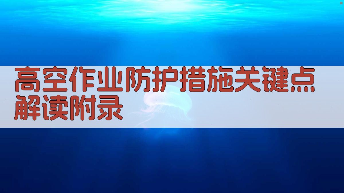 高空作业防护措施关键点解读 · 附录 图3