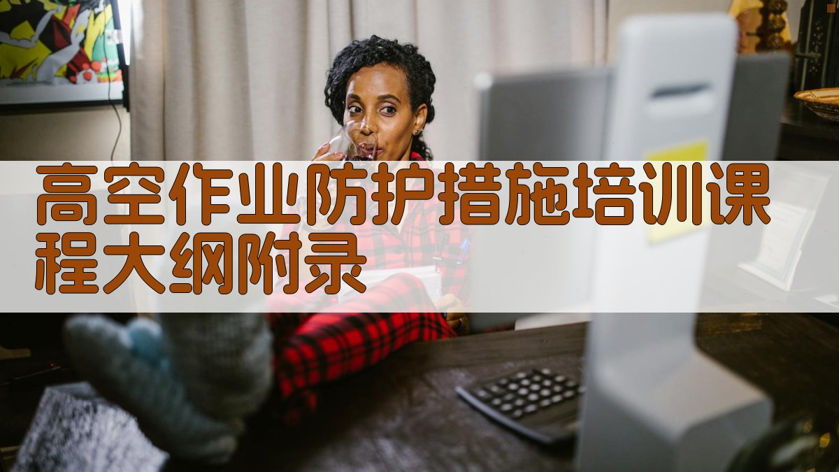 高空作业防护措施培训课程大纲 · 附录 图5