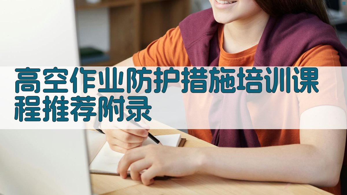 高空作业防护措施培训课程推荐 · 附录 图1
