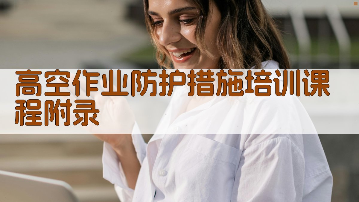 高空作业防护措施培训课程 · 附录 图4