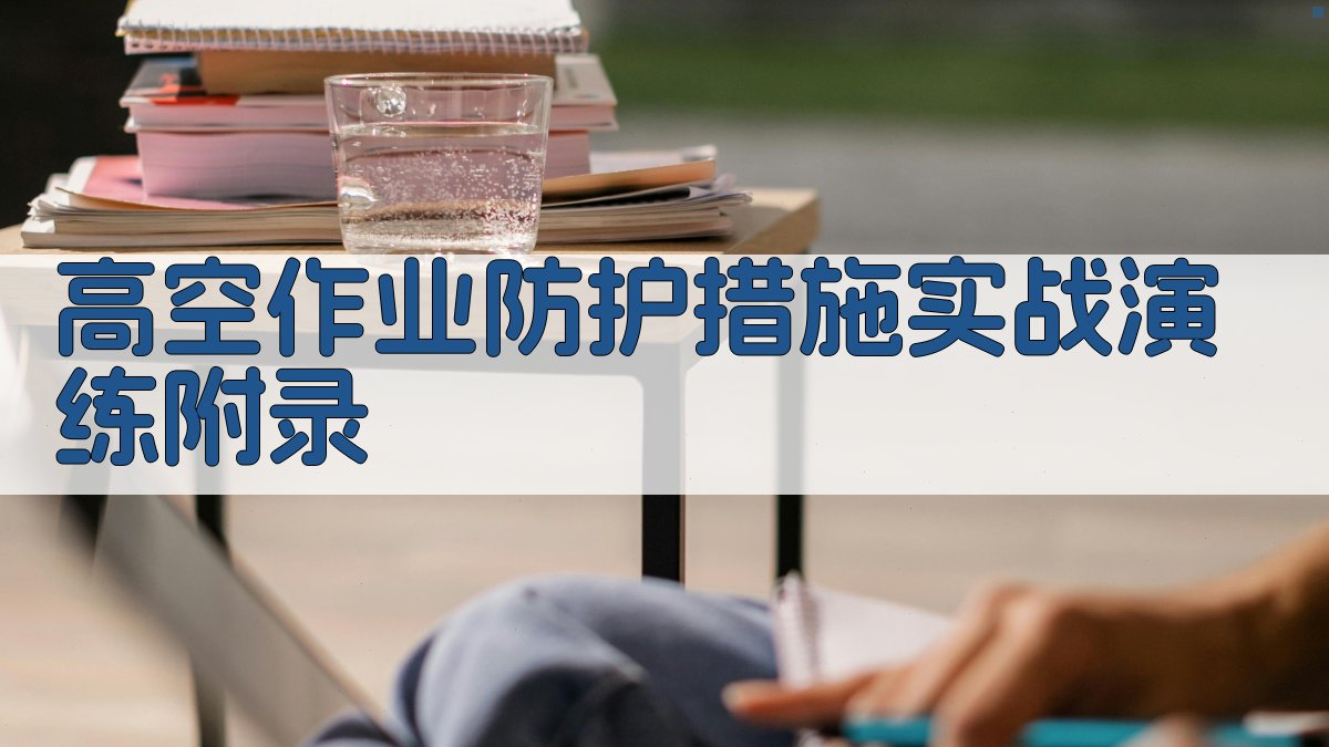 高空作业防护措施实战演练 · 附录 图5