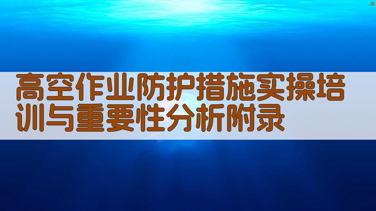 高空作业防护措施实操培训与重要性分析 · 附录 图4