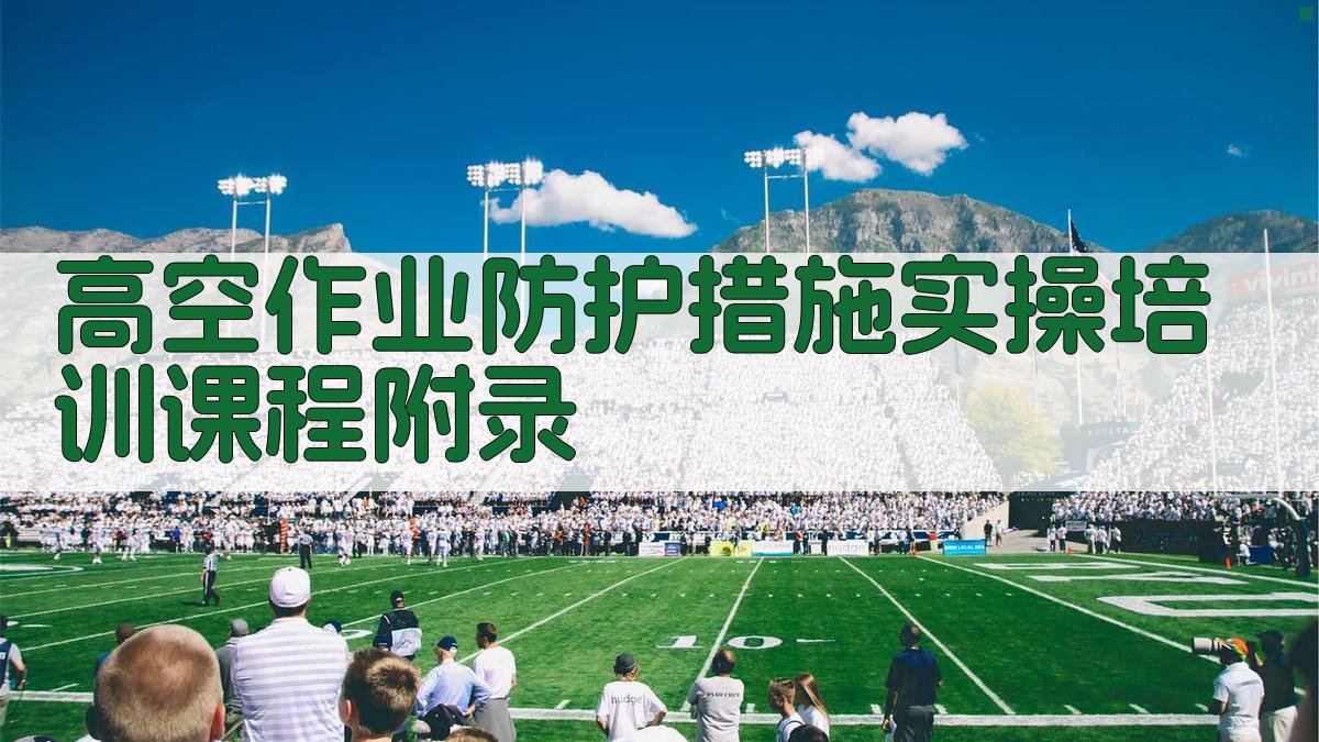高空作业防护措施实操培训课程 · 附录 图3