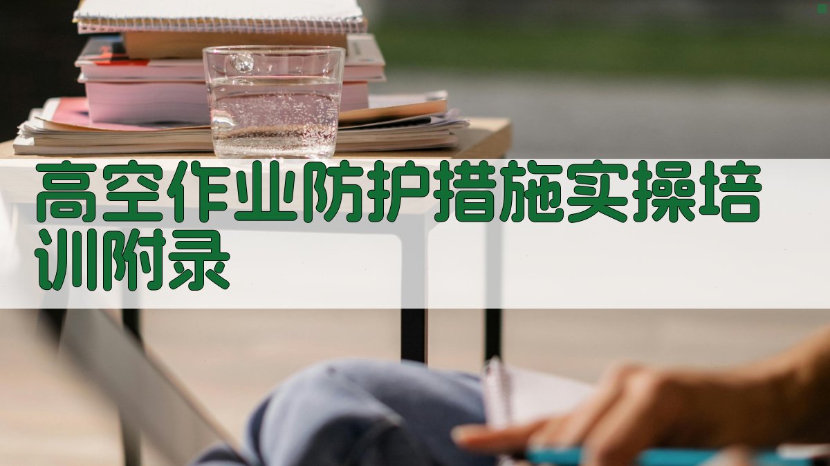 高空作业防护措施实操培训 · 附录 图2