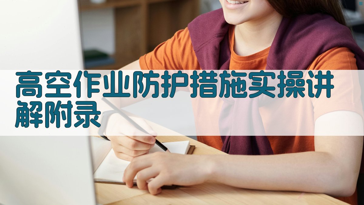 高空作业防护措施实操讲解 · 附录 图3