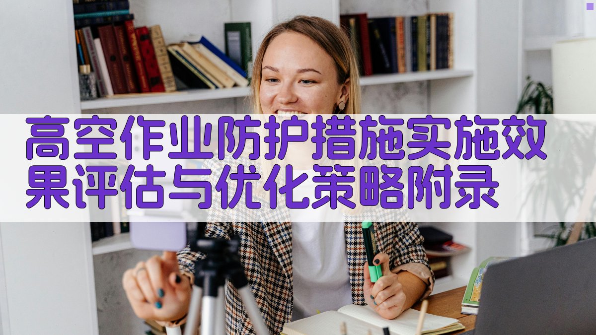 高空作业防护措施实施效果评估与优化策略 · 附录 图5