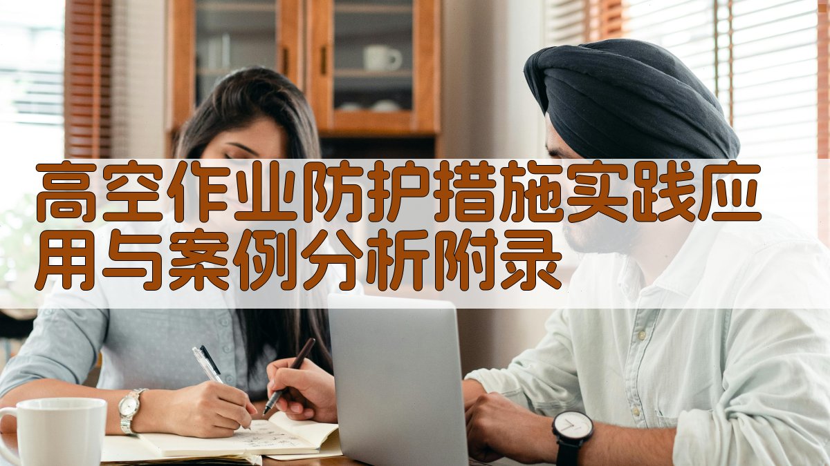高空作业防护措施实践应用与案例分析 · 附录 图5