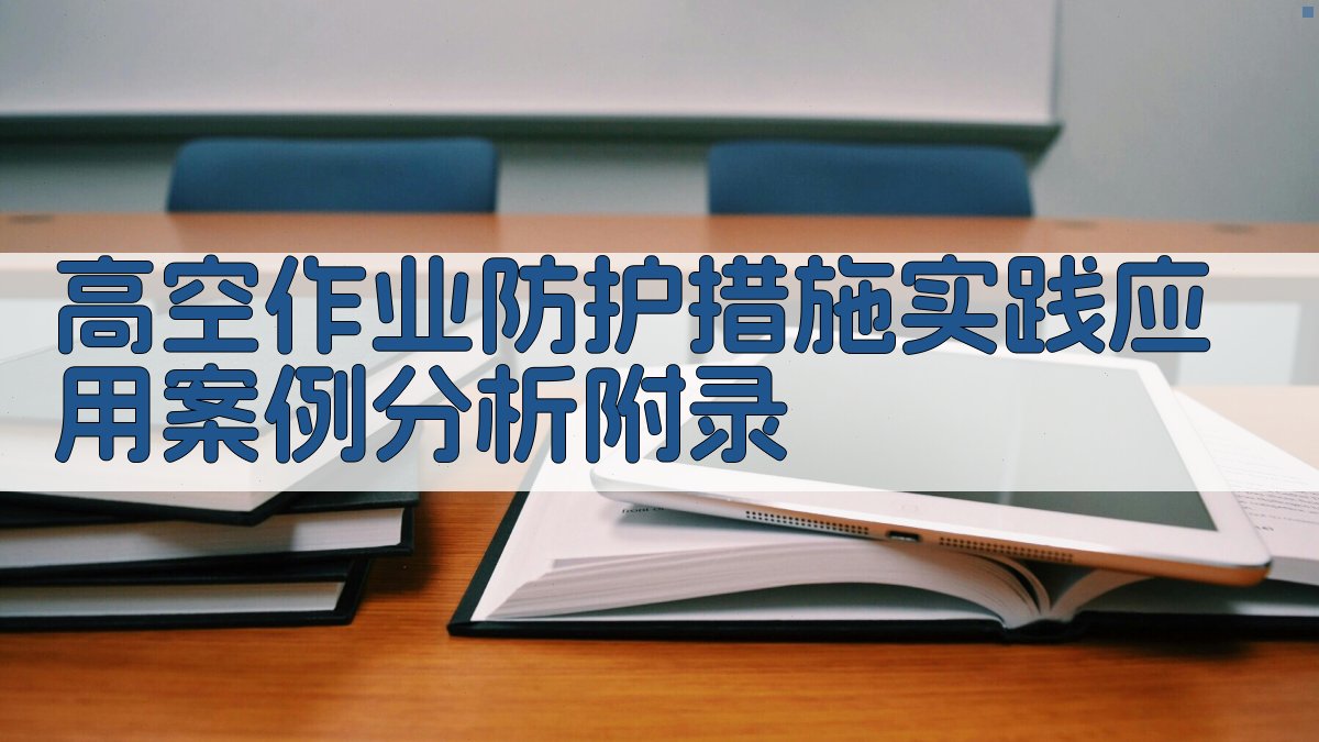 高空作业防护措施实践应用案例分析 · 附录 图2