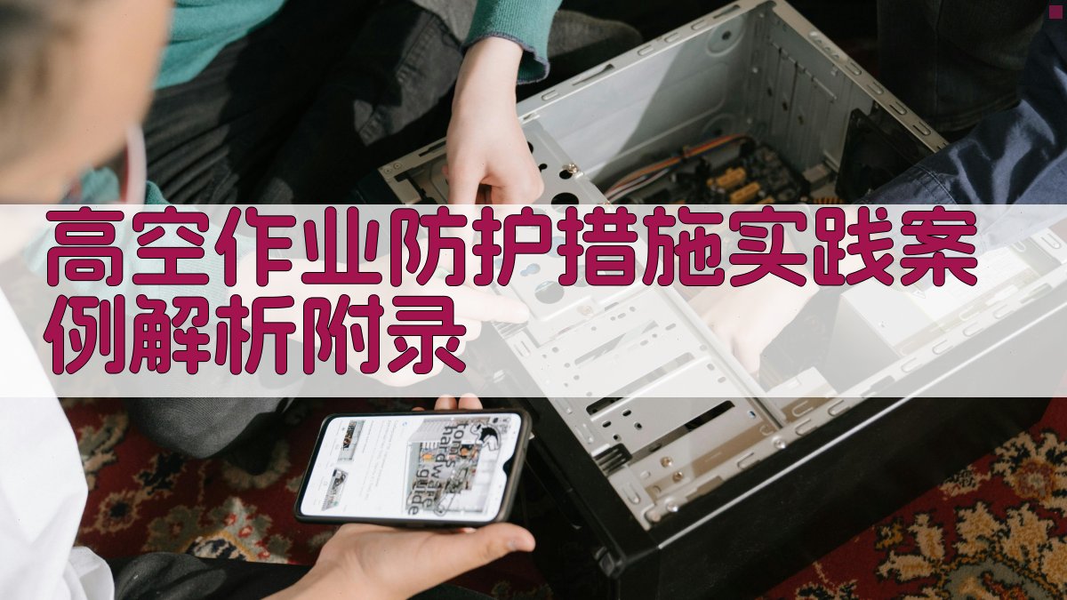 高空作业防护措施实践案例解析 · 附录 图2