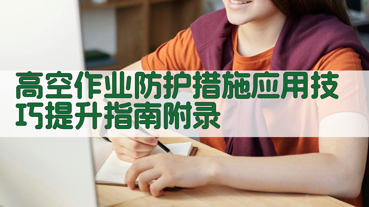 高空作业防护措施应用技巧提升指南 · 附录 图5
