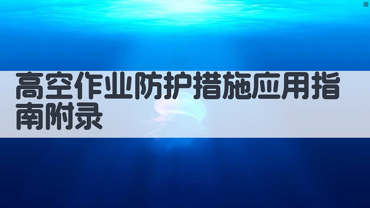 高空作业防护措施应用指南 · 附录 图3