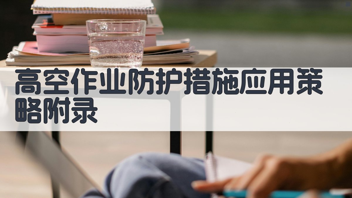 高空作业防护措施应用策略 · 附录 图5