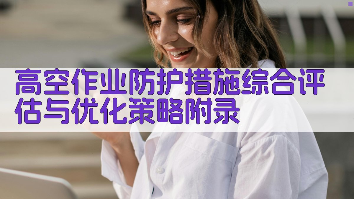 高空作业防护措施综合评估与优化策略 · 附录 图3