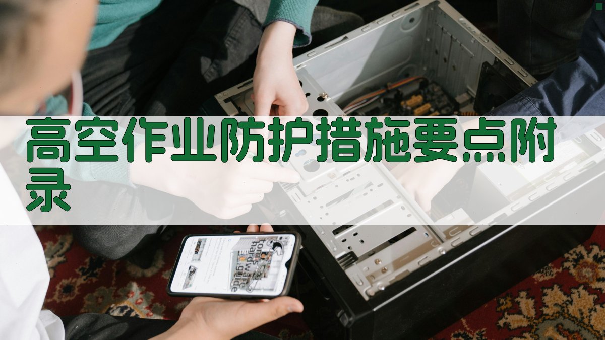 高空作业防护措施要点 · 附录 图3