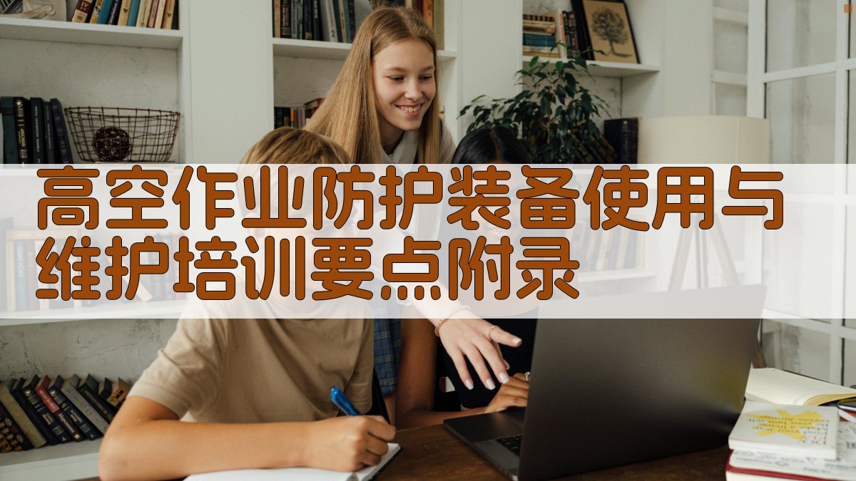 高空作业防护装备使用与维护培训要点 · 附录 图5