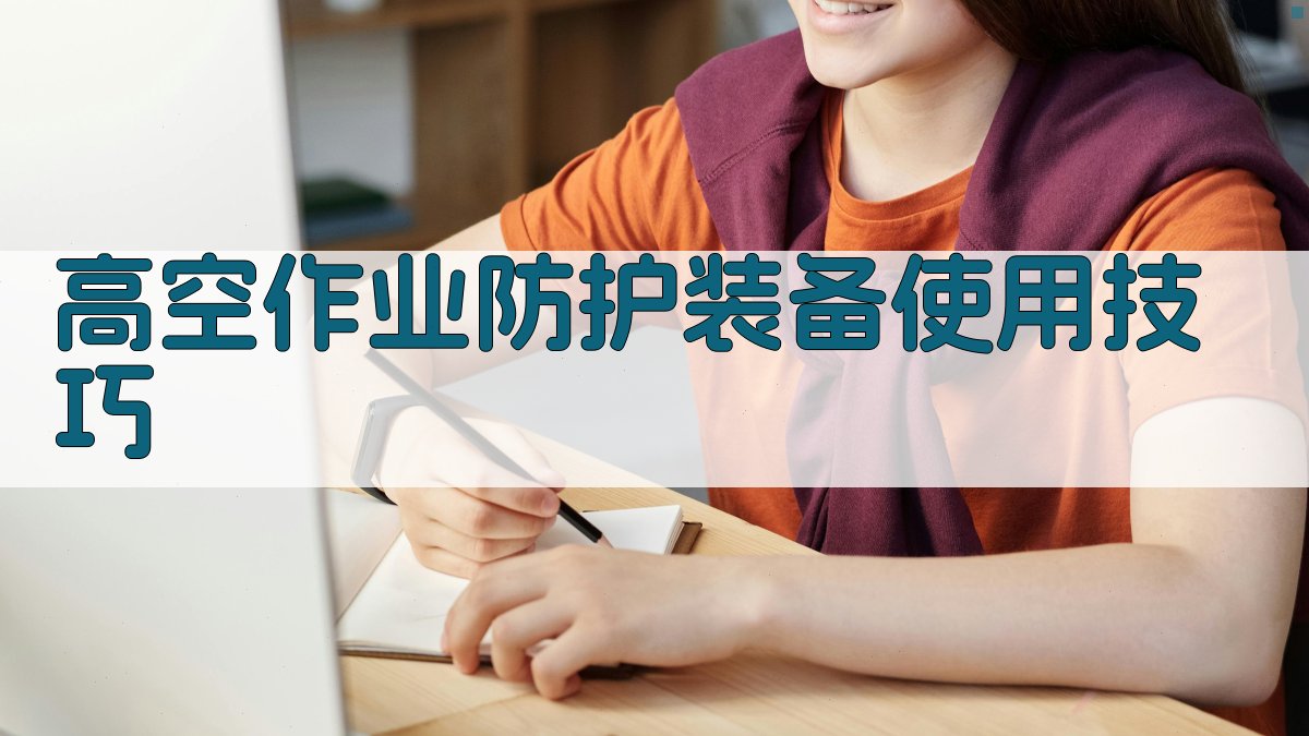 高空作业防护装备使用技巧 图2