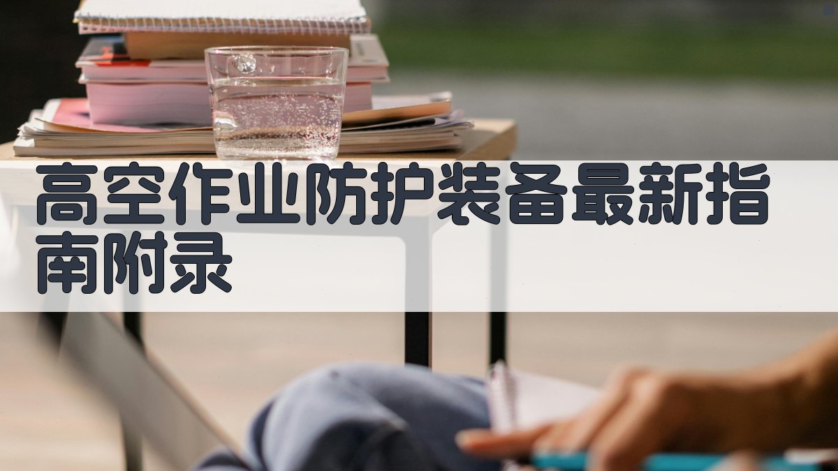 高空作业防护装备最新指南